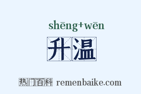 升温是什么意思的图片